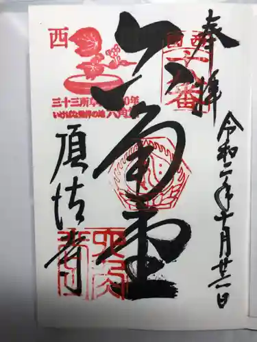 頂法寺（六角堂）の御朱印