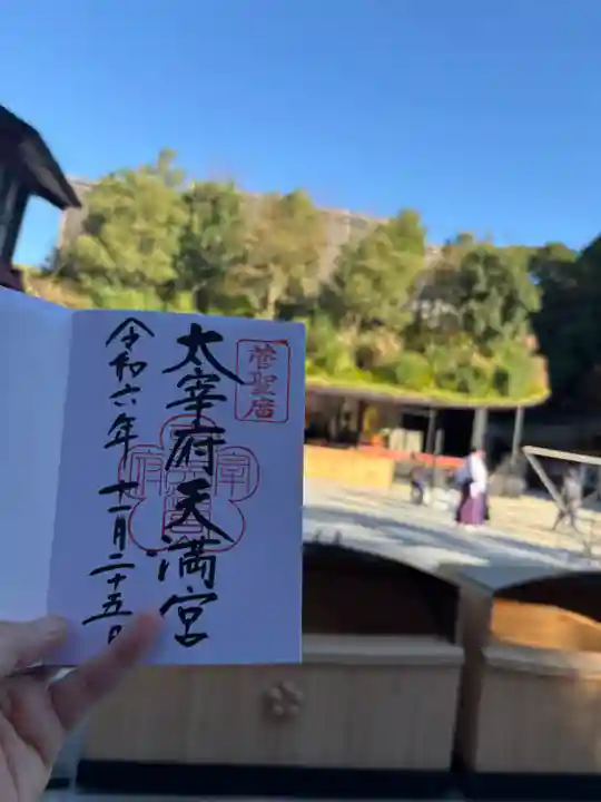 太宰府天満宮の御朱印