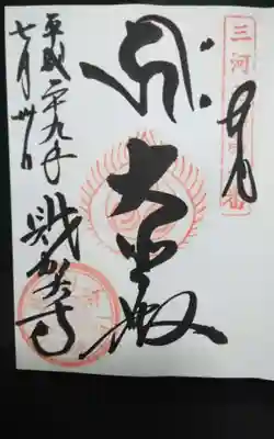 過去に伺って頂いた直書きの御朱印になります。