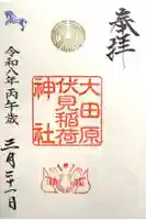 大田原伏見稲荷神社の御朱印