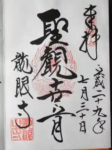 龍眼寺（萩寺）(東京都)