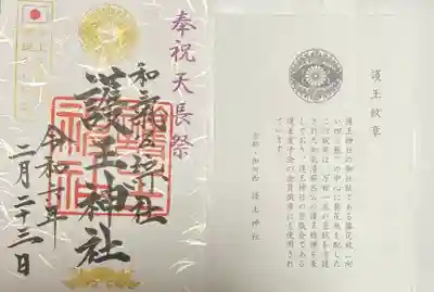 護王神社(京都府)