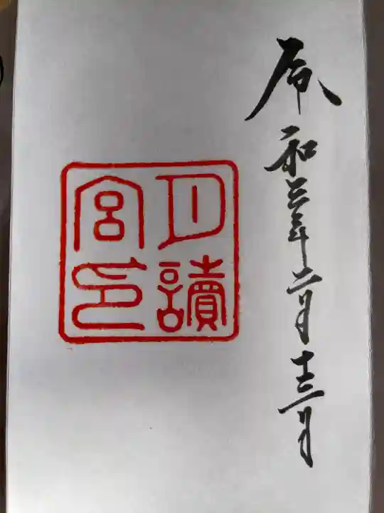 月讀宮(皇大神宮別宮)の御朱印