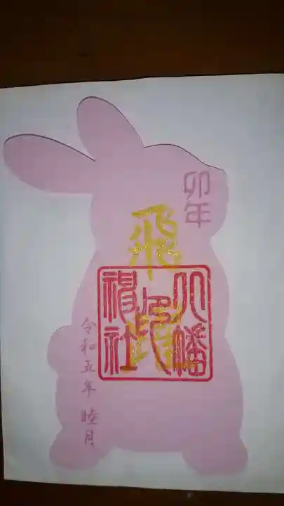 尾久八幡神社の御朱印
