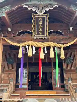 町田天満宮(東京都)