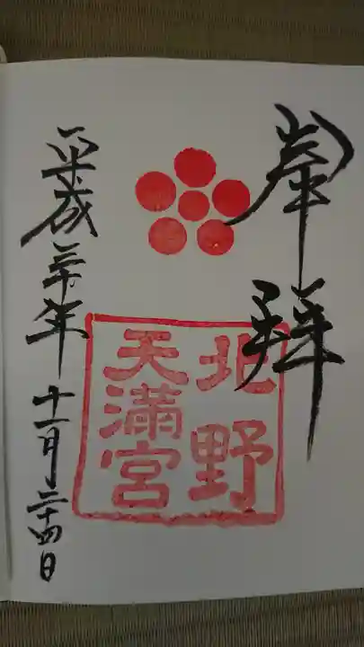 北野天満宮の御朱印