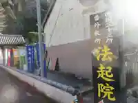 法起院(奈良県)