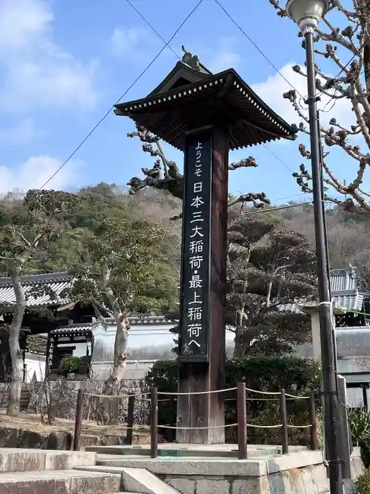最上稲荷山妙教寺(岡山県)