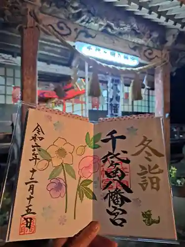 千代ケ岡八幡宮の御朱印