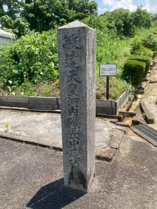 河内磯長中尾陵 (敏達天皇)(大阪府)