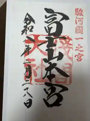 富士山本宮浅間大社の御朱印