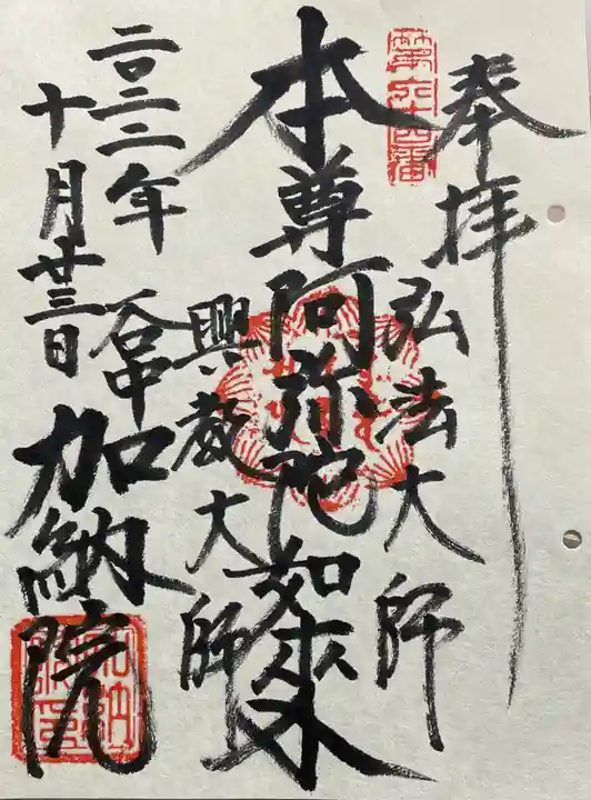 加納院(東京都)