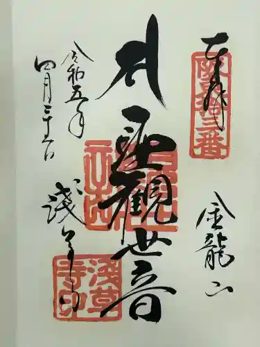 浅草寺の御朱印