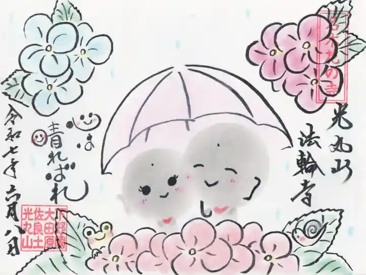 光丸山 法輪寺(栃木県)