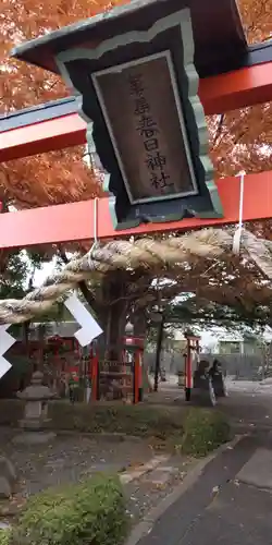 革嶋春日神社(京都府)