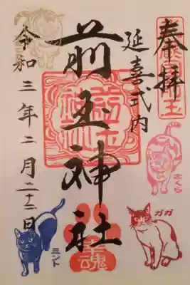 令和三年二月二十二日限定(猫の日)