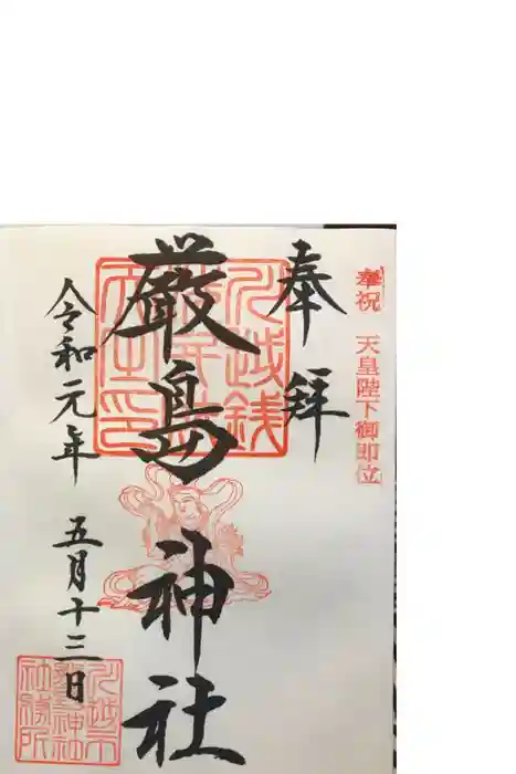 厳島神社の御朱印