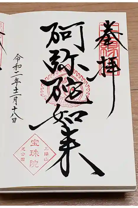 増上寺塔頭 三縁山 宝珠院の御朱印