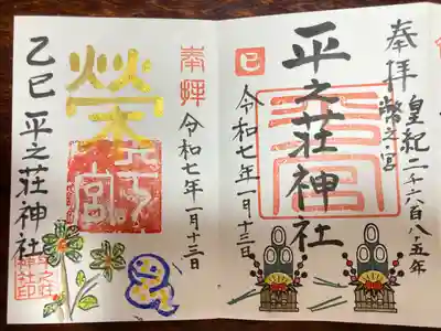 平之荘神社(兵庫県)