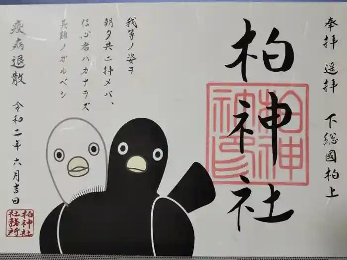 柏神社の御朱印