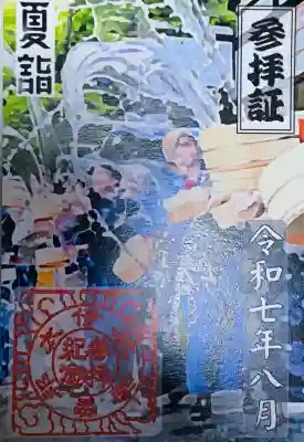 伊太祁曽神社の御朱印