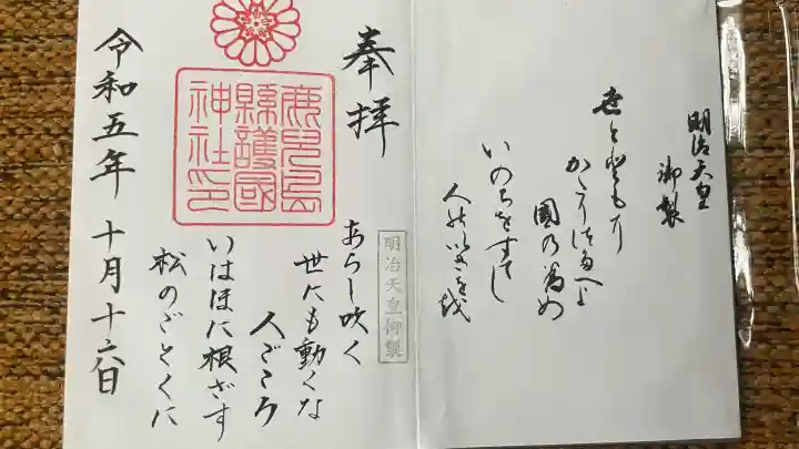 鹿児島縣護國神社(鹿児島県)