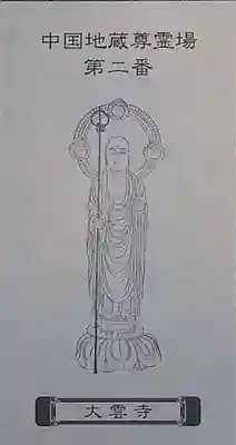 大雲寺(岡山県)