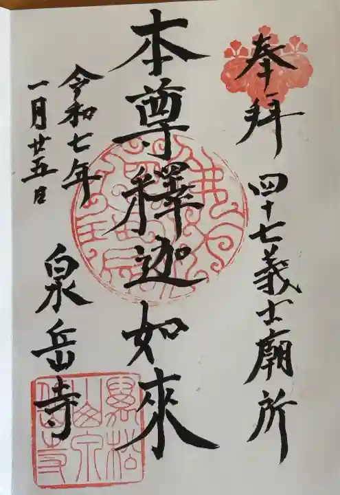 泉岳寺の御朱印