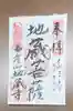 子安地蔵寺の御朱印