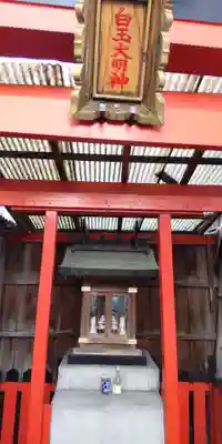 白玉大明神(大阪府)