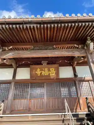 昌福寺の本殿・本堂