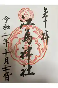 江島神社の御朱印帳