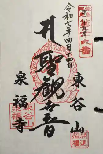 泉福寺の御朱印