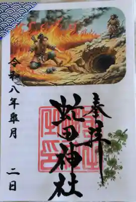 虻田神社の御朱印