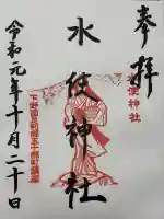 水使神社の御朱印