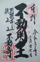 狭山山不動寺の御朱印