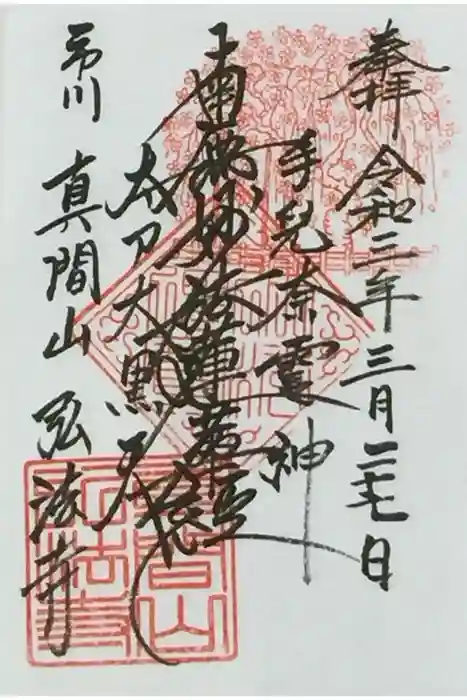 弘法寺の御朱印