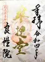 良性院の御朱印