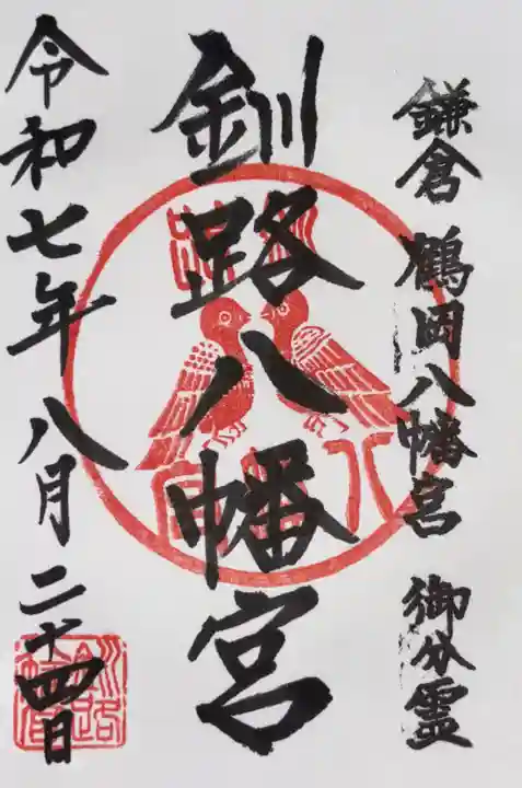 釧路八幡宮の御朱印
