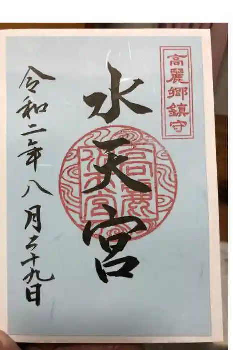 水天宮(高麗神社境外摂社)の御朱印