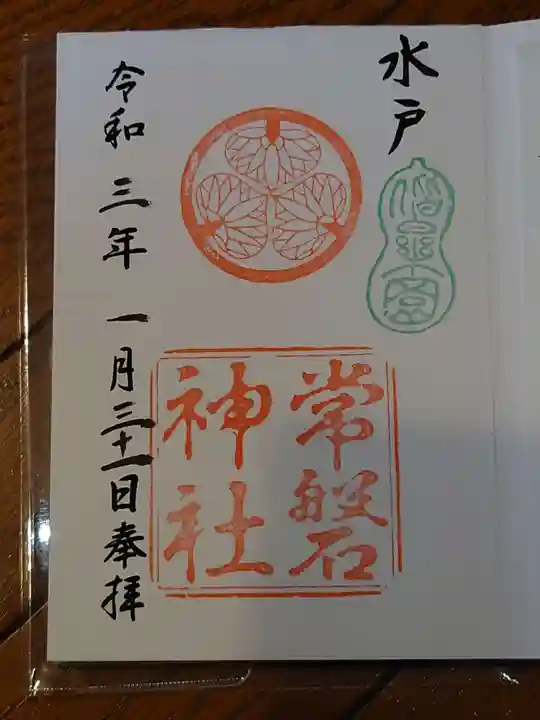 常磐神社の御朱印