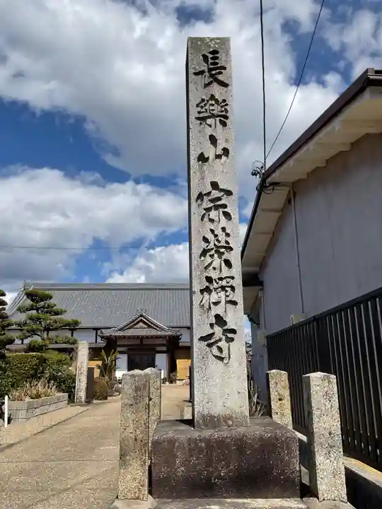 宗栄寺(愛知県)