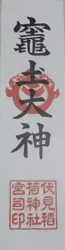 伏見稲荷神社の授与品その他