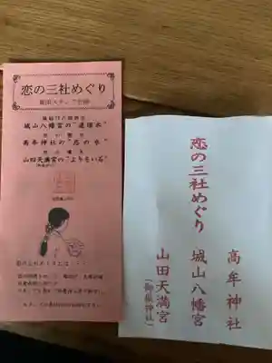 城山八幡宮(愛知県)