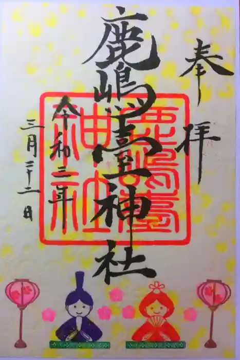 鹿島台神社の御朱印