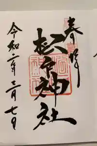 松戸神社の御朱印