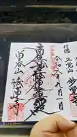 法蓮寺の御朱印