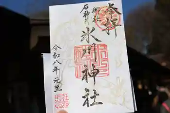石神井氷川神社の御朱印 2026年01月