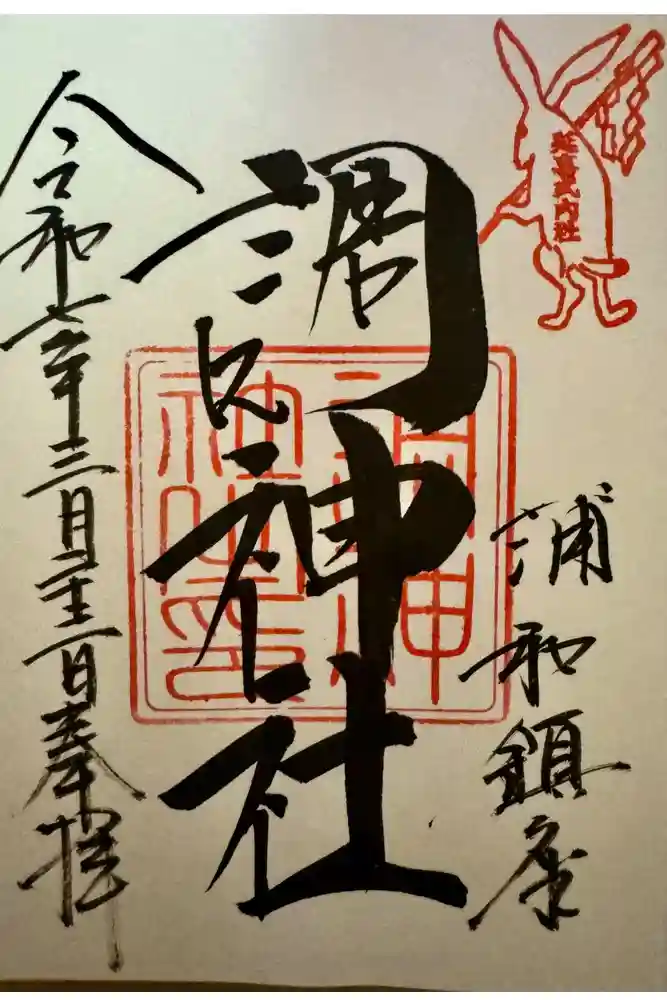 調神社の御朱印