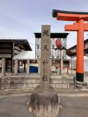 瀧尾神社のその他建物